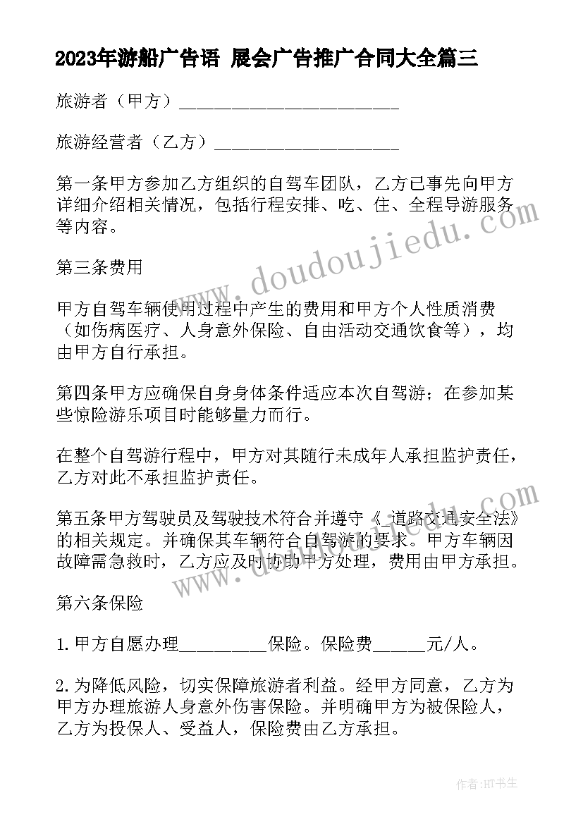 2023年游船广告语 展会广告推广合同(汇总5篇)