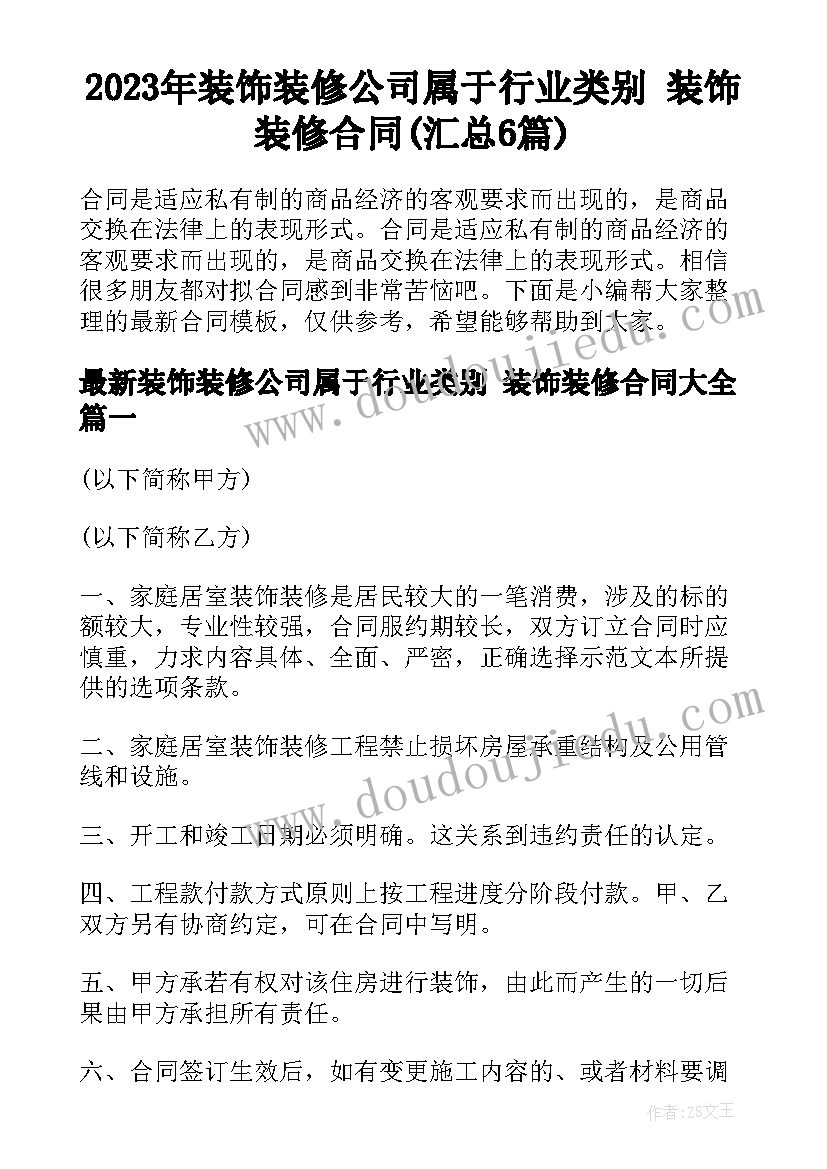 2023年装饰装修公司属于行业类别 装饰装修合同(汇总6篇)