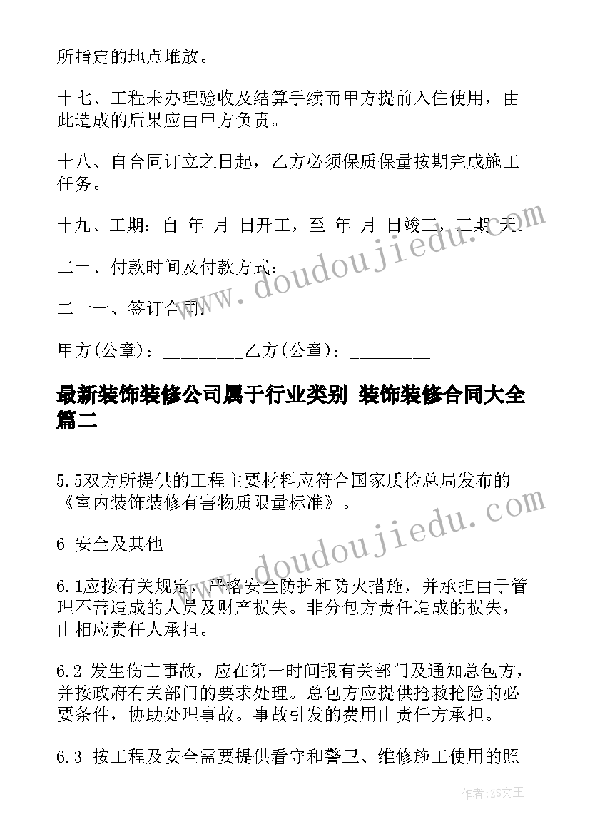 2023年装饰装修公司属于行业类别 装饰装修合同(汇总6篇)