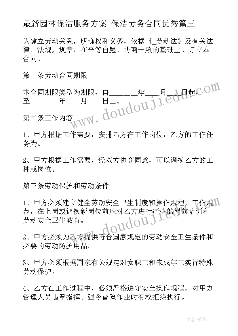 2023年园林保洁服务方案 保洁劳务合同(精选10篇)