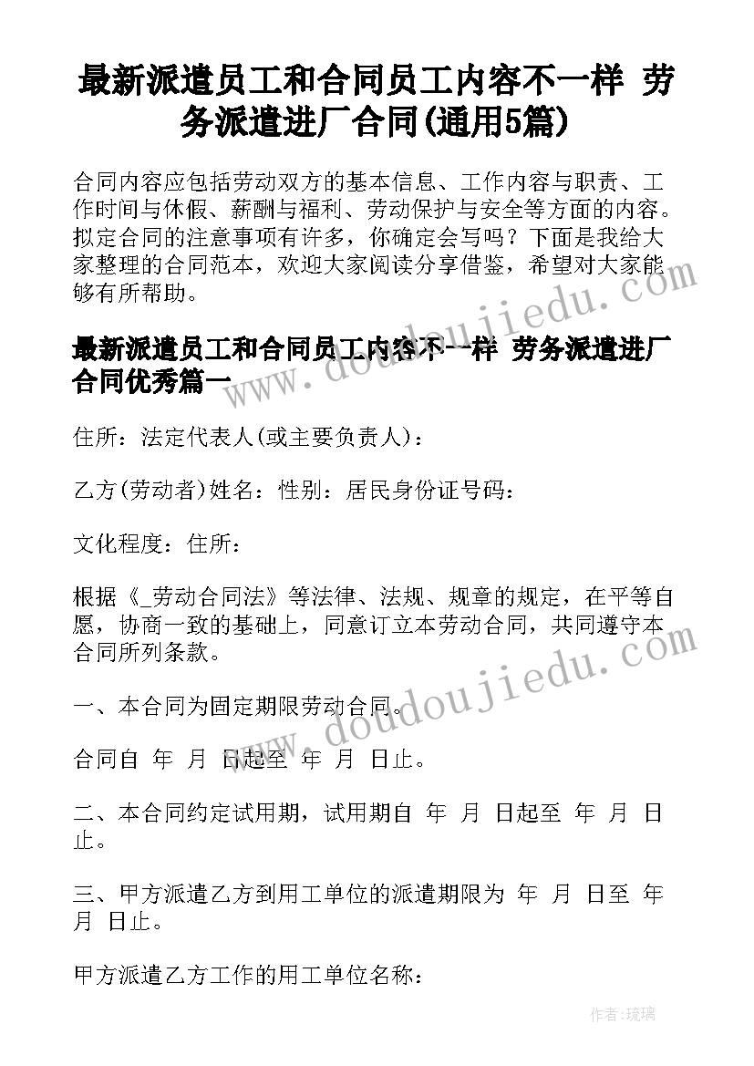 最新派遣员工和合同员工内容不一样 劳务派遣进厂合同(通用5篇)