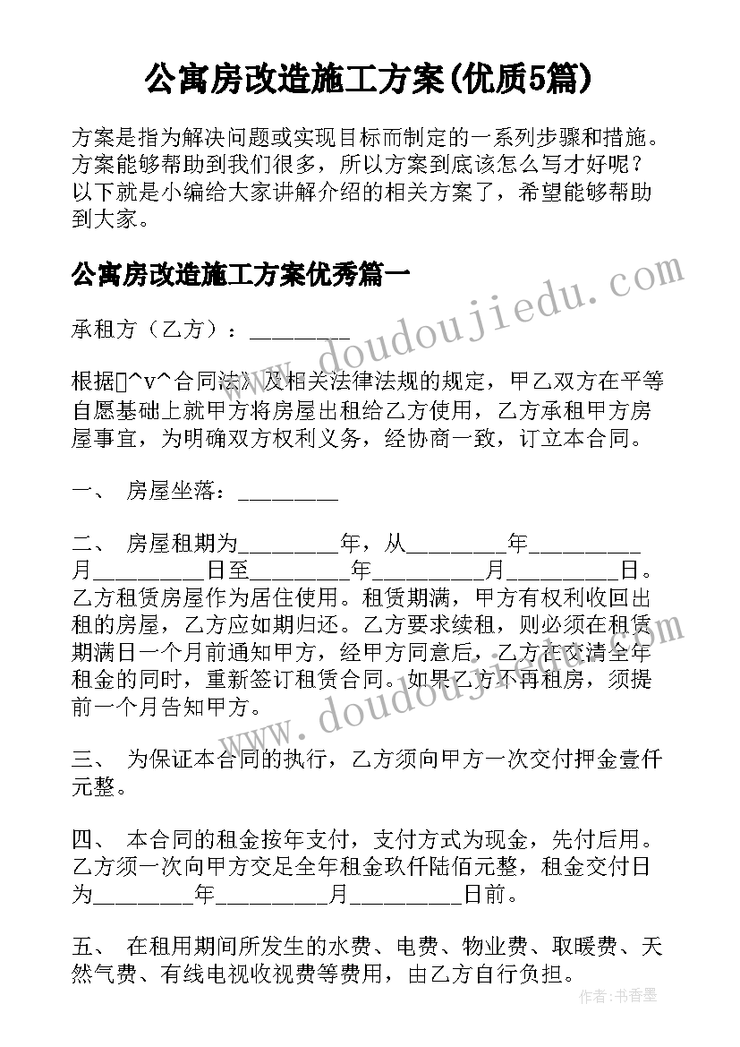 公寓房改造施工方案(优质5篇)