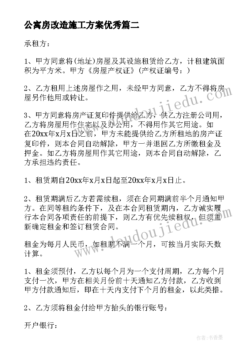 公寓房改造施工方案(优质5篇)