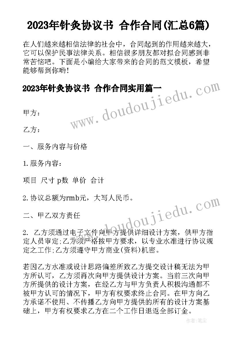 2023年针灸协议书 合作合同(汇总6篇)