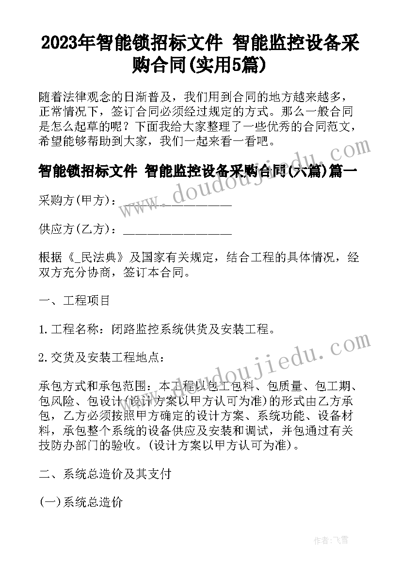 2023年智能锁招标文件 智能监控设备采购合同(实用5篇)