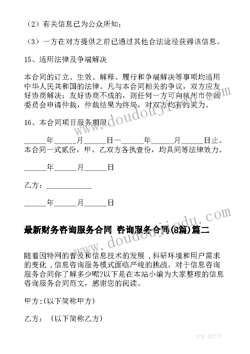 2023年财务咨询服务合同 咨询服务合同(模板8篇)