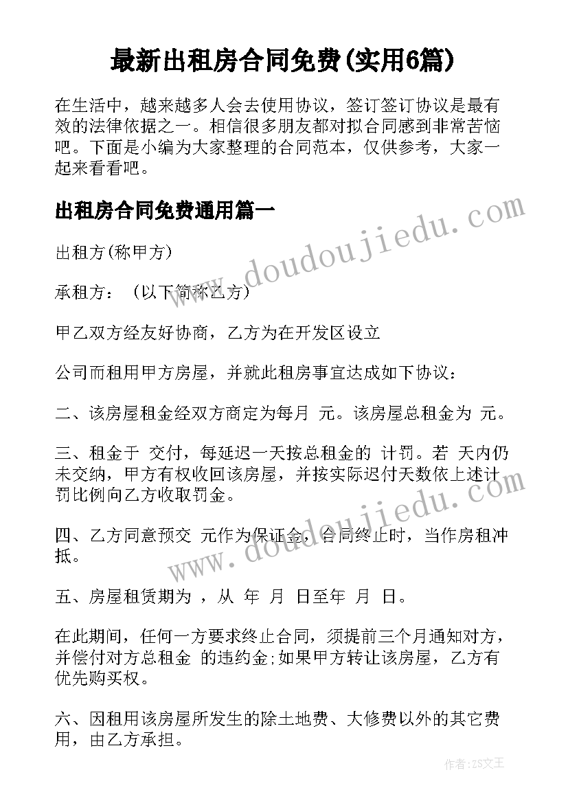 最新出租房合同免费(实用6篇)