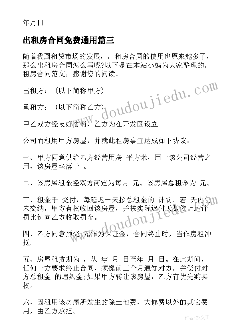 最新出租房合同免费(实用6篇)