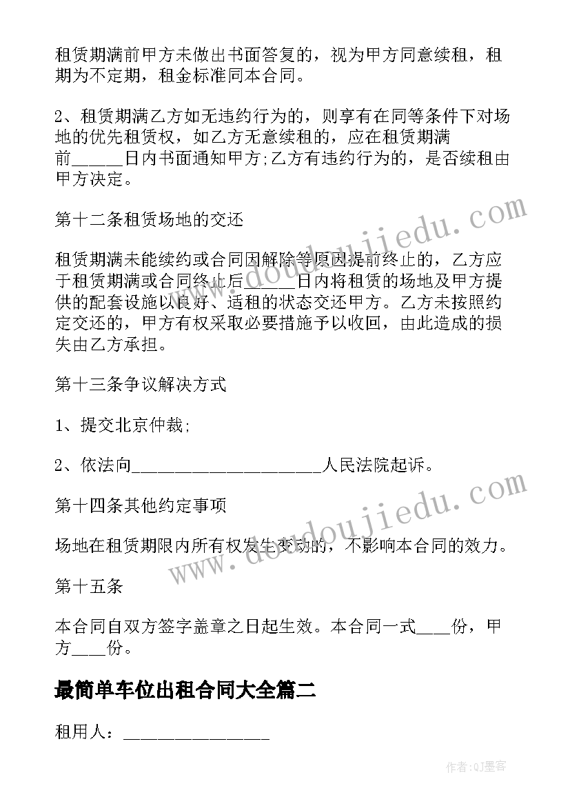 最简单车位出租合同(优质6篇)