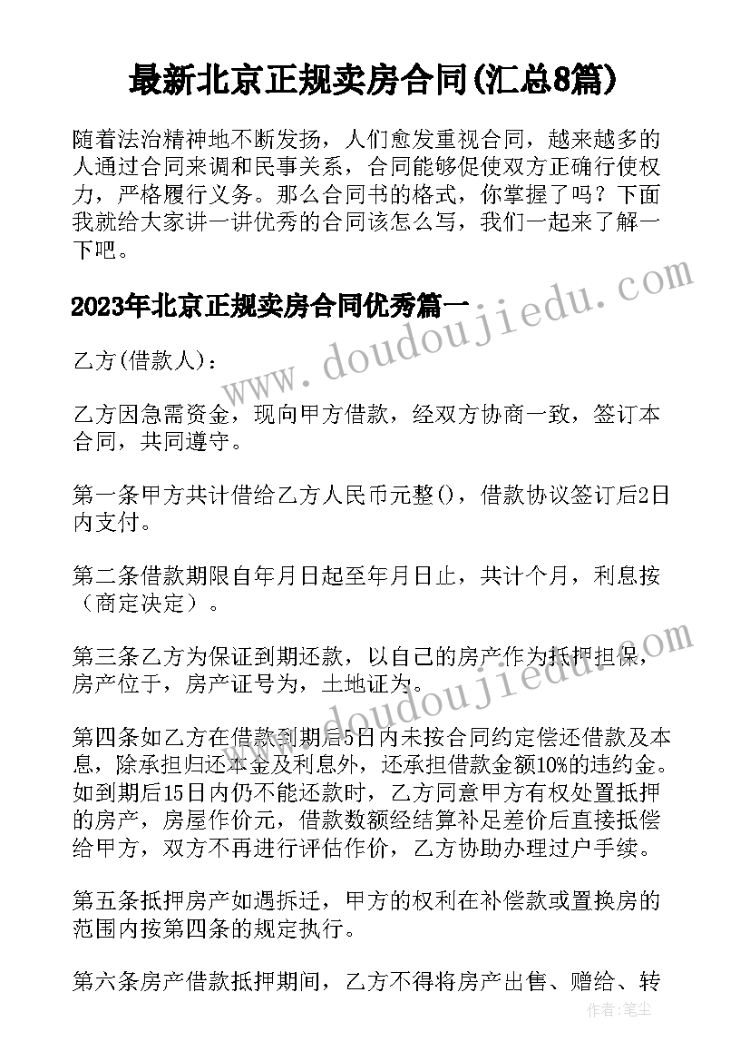 最新北京正规卖房合同(汇总8篇)