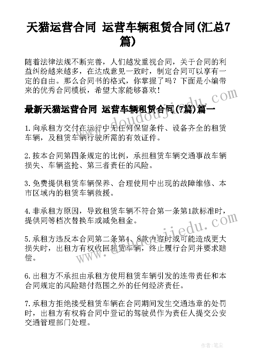 天猫运营合同 运营车辆租赁合同(汇总7篇)