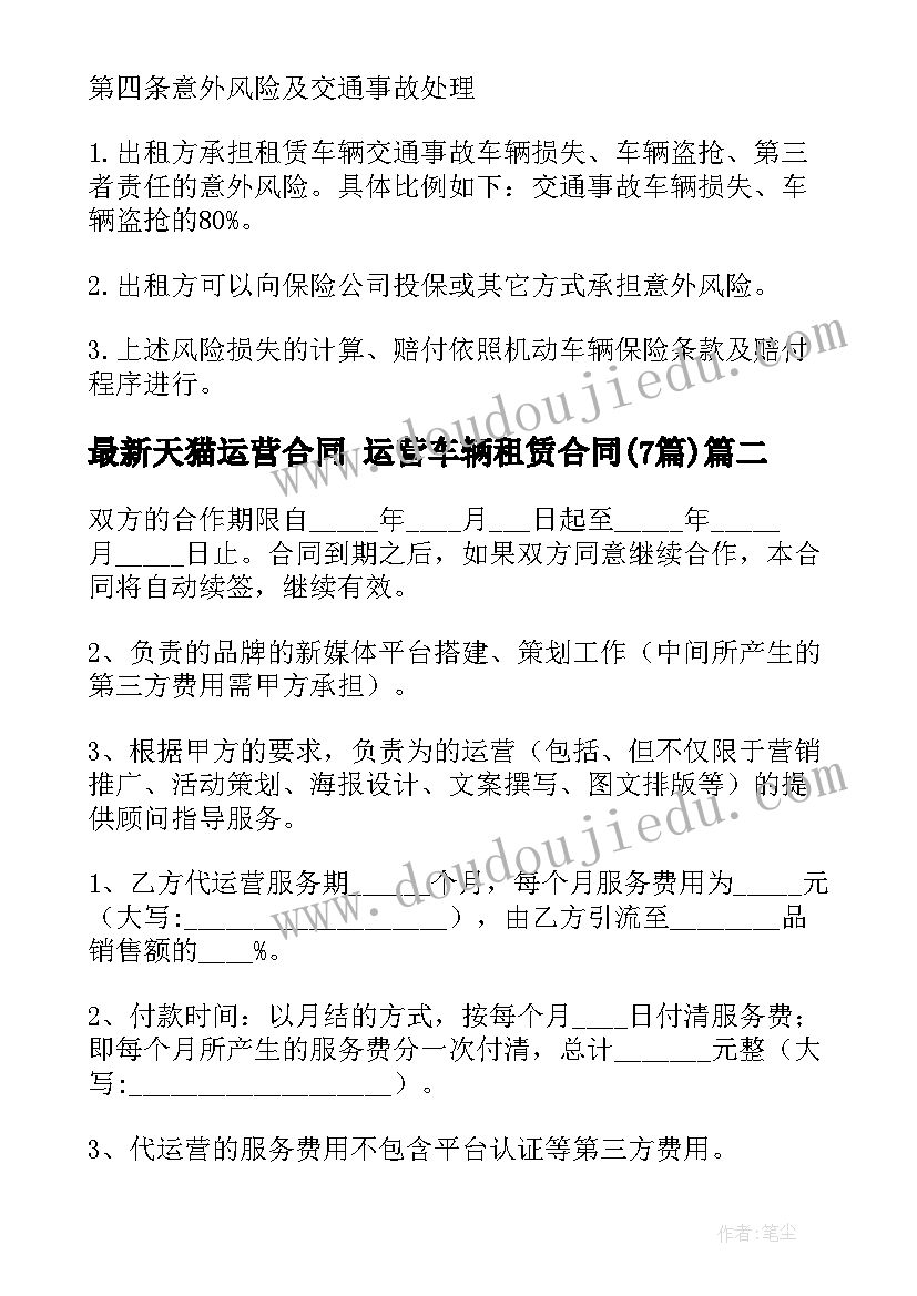 天猫运营合同 运营车辆租赁合同(汇总7篇)