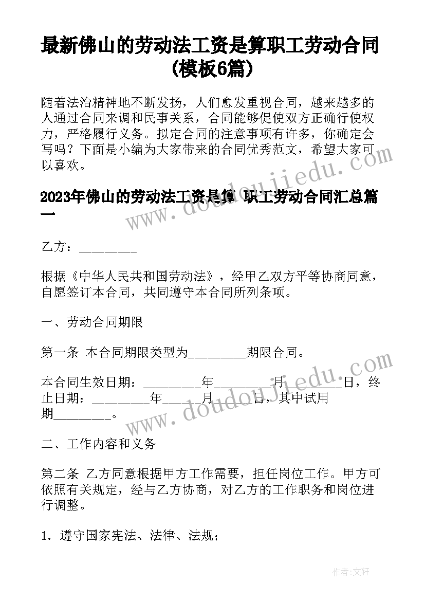 最新佛山的劳动法工资是算 职工劳动合同(模板6篇)