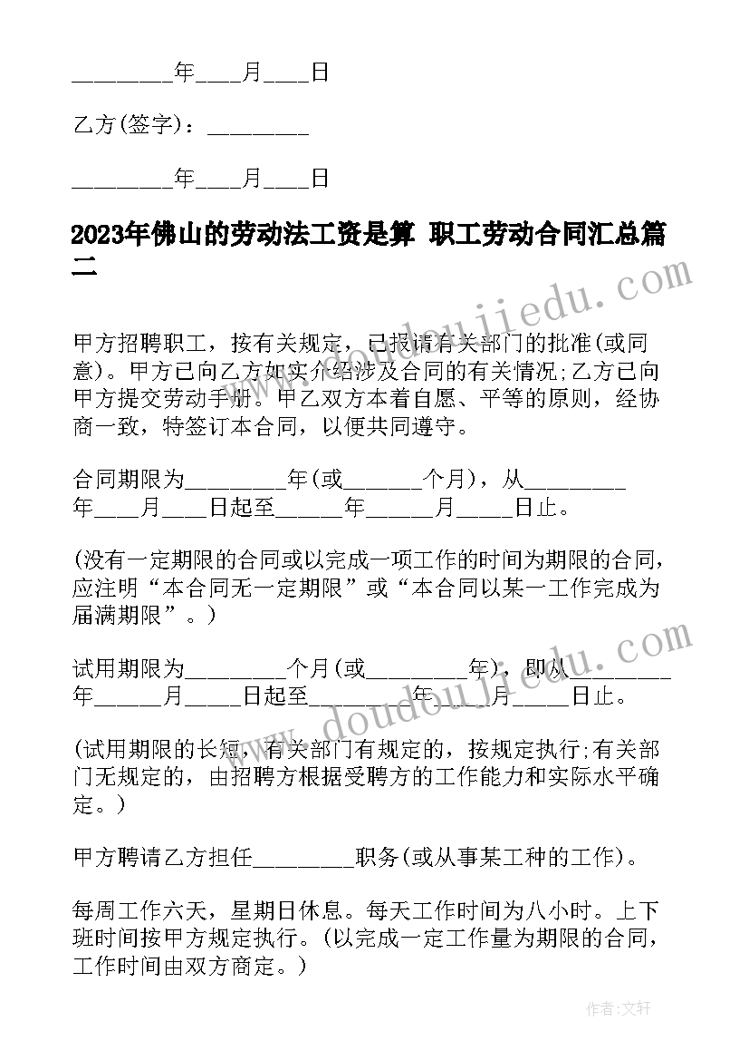 最新佛山的劳动法工资是算 职工劳动合同(模板6篇)