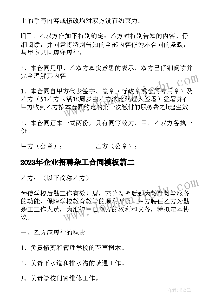 最新企业招聘杂工合同(大全5篇)