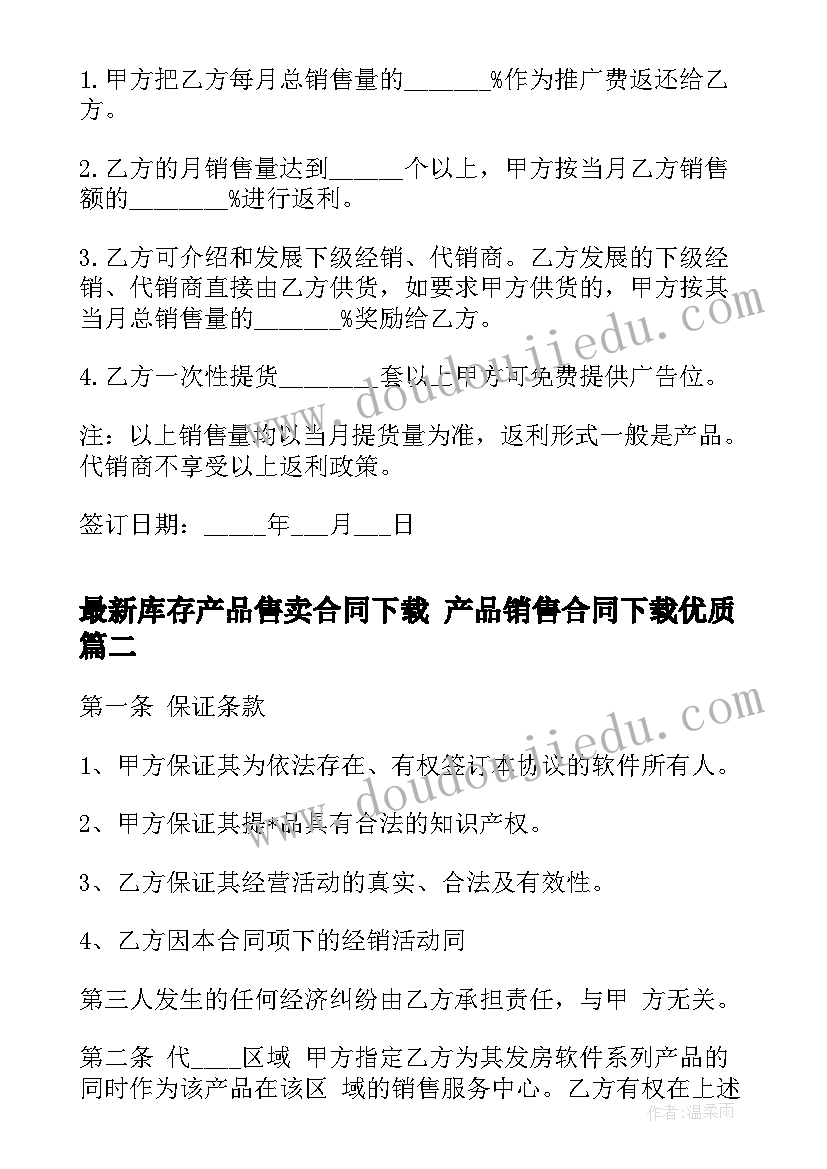 最新库存产品售卖合同下载 产品销售合同下载(模板6篇)