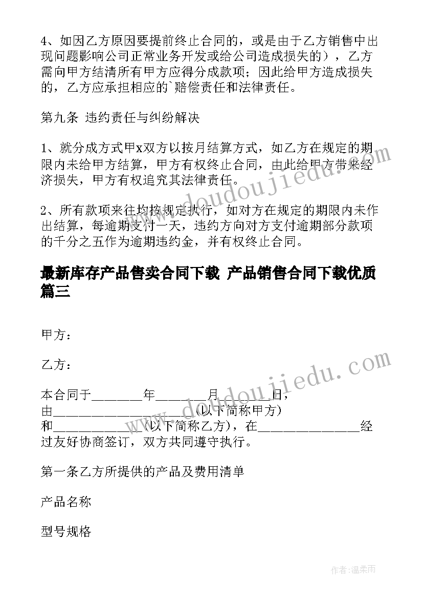 最新库存产品售卖合同下载 产品销售合同下载(模板6篇)