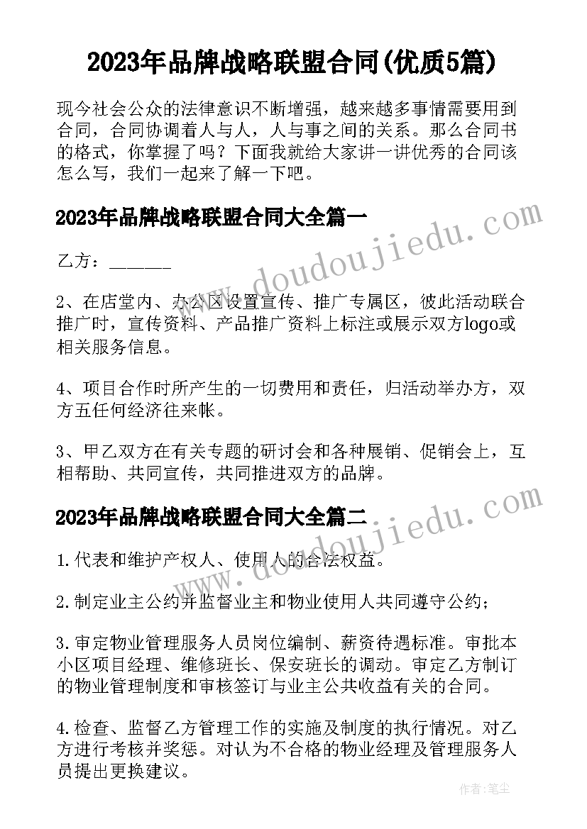 2023年品牌战略联盟合同(优质5篇)