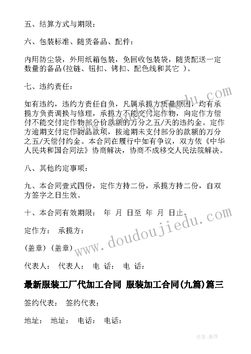 最新服装工厂代加工合同 服装加工合同(精选9篇)