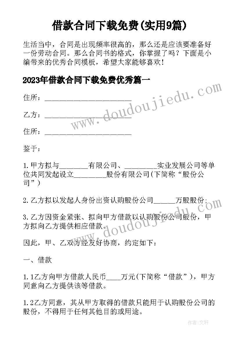 借款合同下载免费(实用9篇)