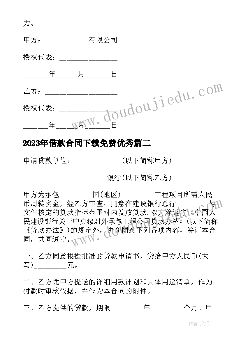 借款合同下载免费(实用9篇)