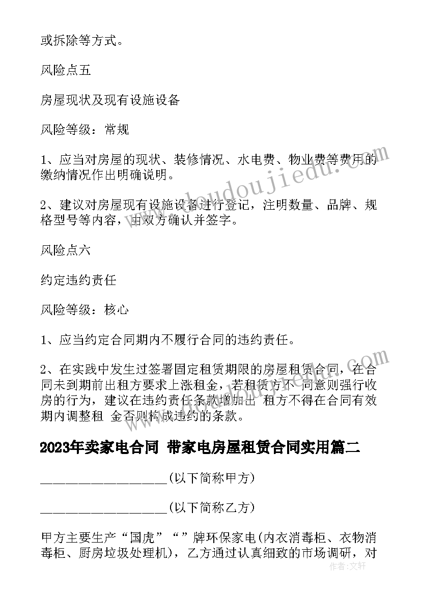 2023年卖家电合同 带家电房屋租赁合同(大全8篇)