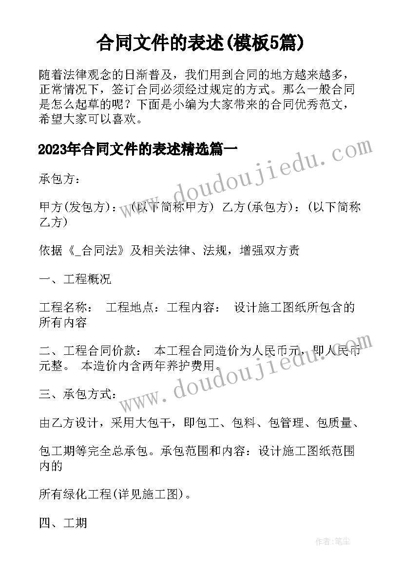 合同文件的表述(模板5篇)