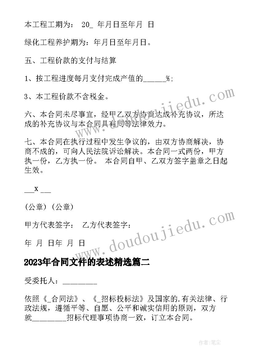 合同文件的表述(模板5篇)