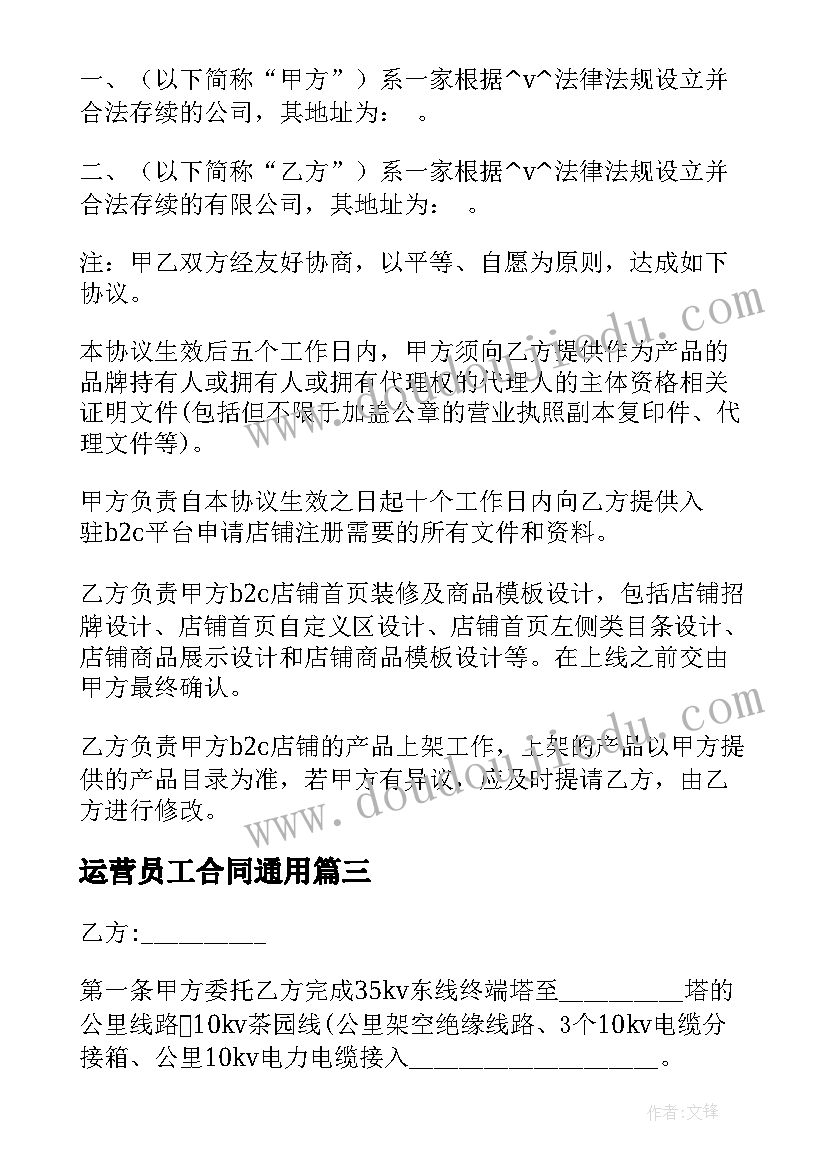 运营员工合同(模板10篇)