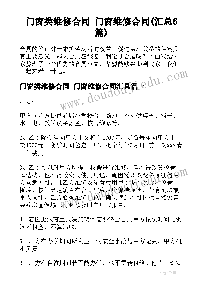 门窗类维修合同 门窗维修合同(汇总6篇)