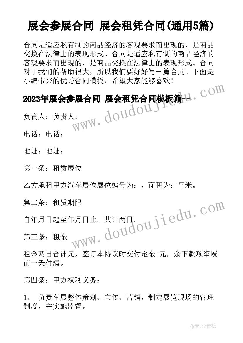 展会参展合同 展会租凭合同(通用5篇)