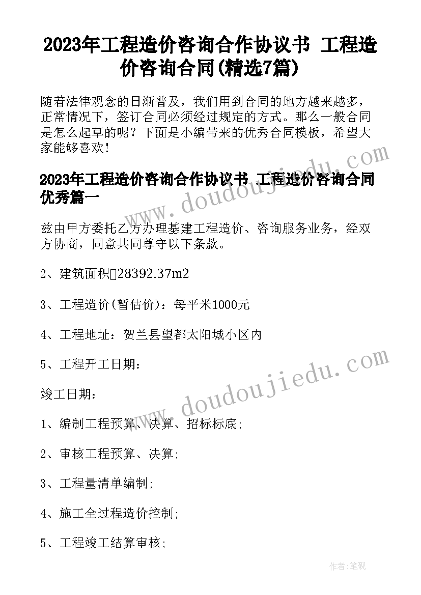 2023年工程造价咨询合作协议书 工程造价咨询合同(精选7篇)