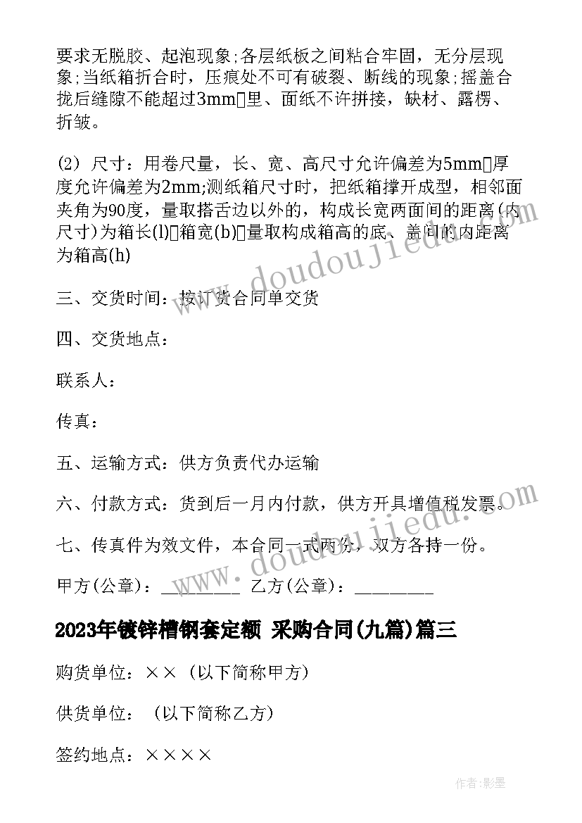 2023年镀锌槽钢套定额 采购合同(通用9篇)