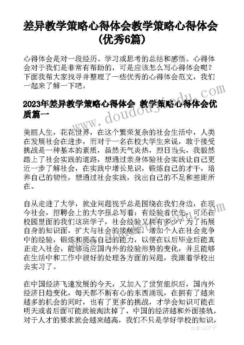 差异教学策略心得体会 教学策略心得体会(优秀6篇)