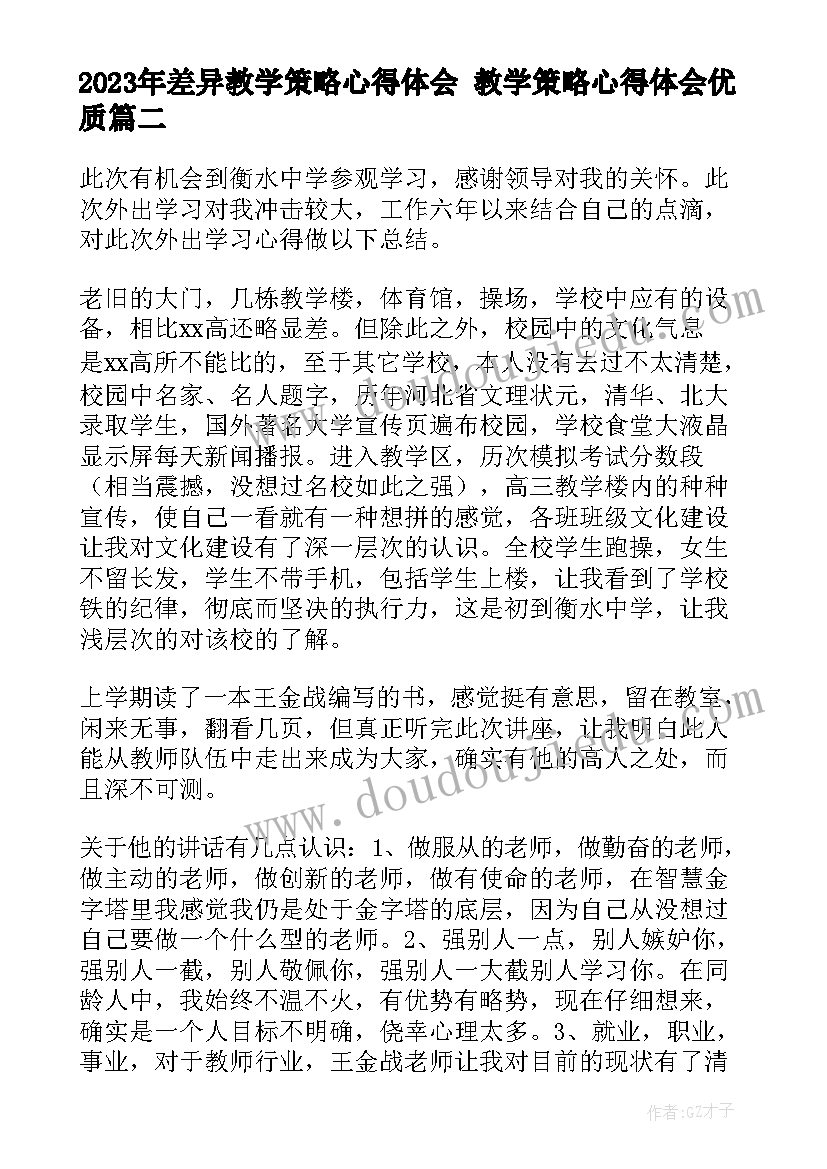 差异教学策略心得体会 教学策略心得体会(优秀6篇)