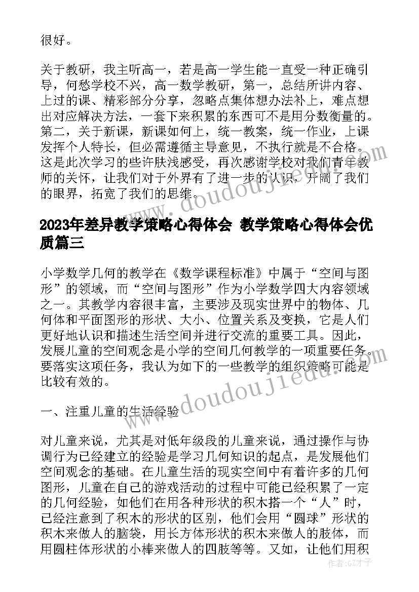 差异教学策略心得体会 教学策略心得体会(优秀6篇)