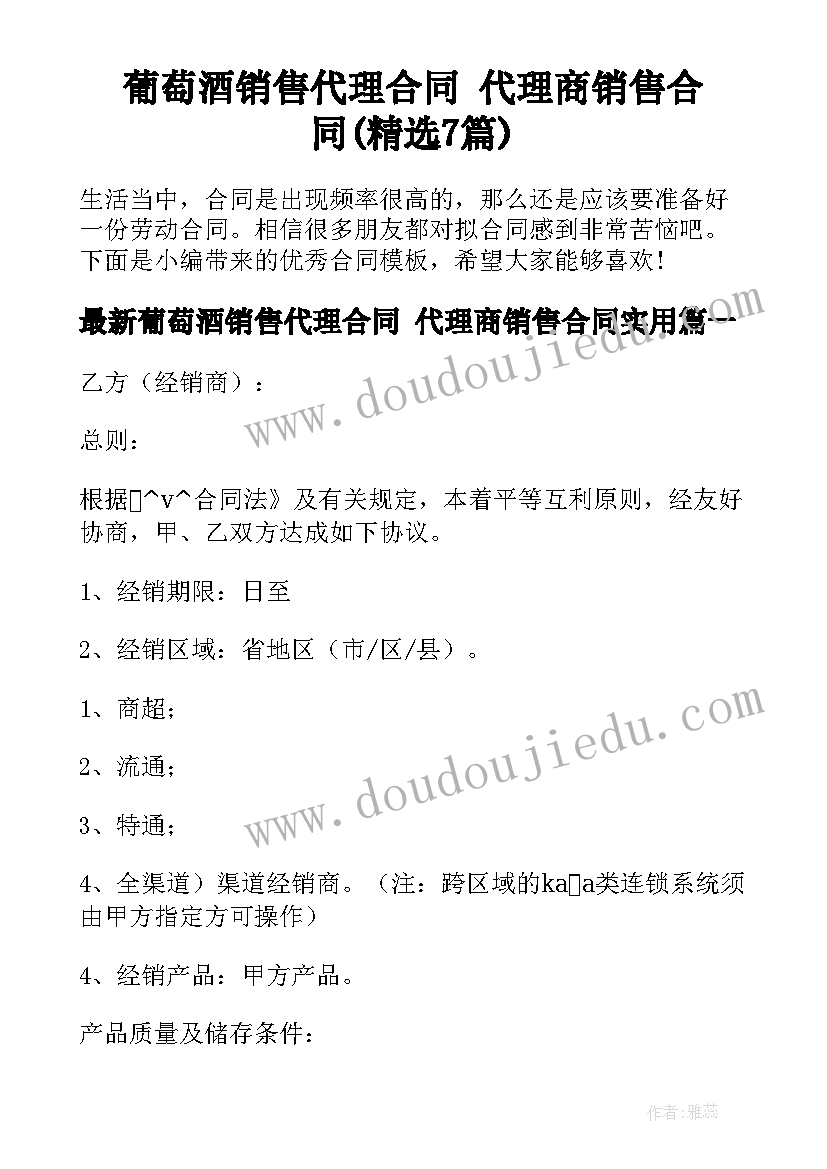 葡萄酒销售代理合同 代理商销售合同(精选7篇)