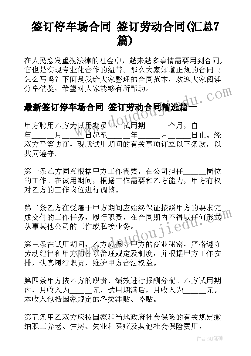 签订停车场合同 签订劳动合同(汇总7篇)