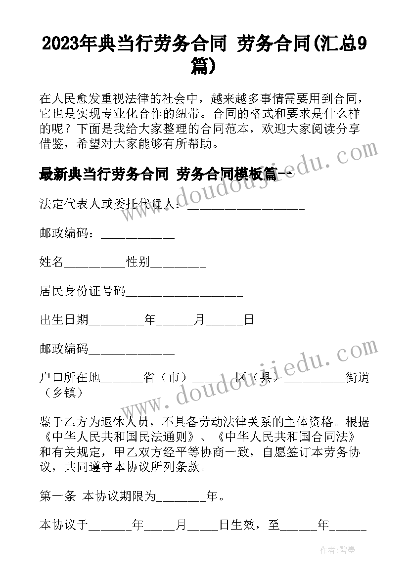 2023年典当行劳务合同 劳务合同(汇总9篇)