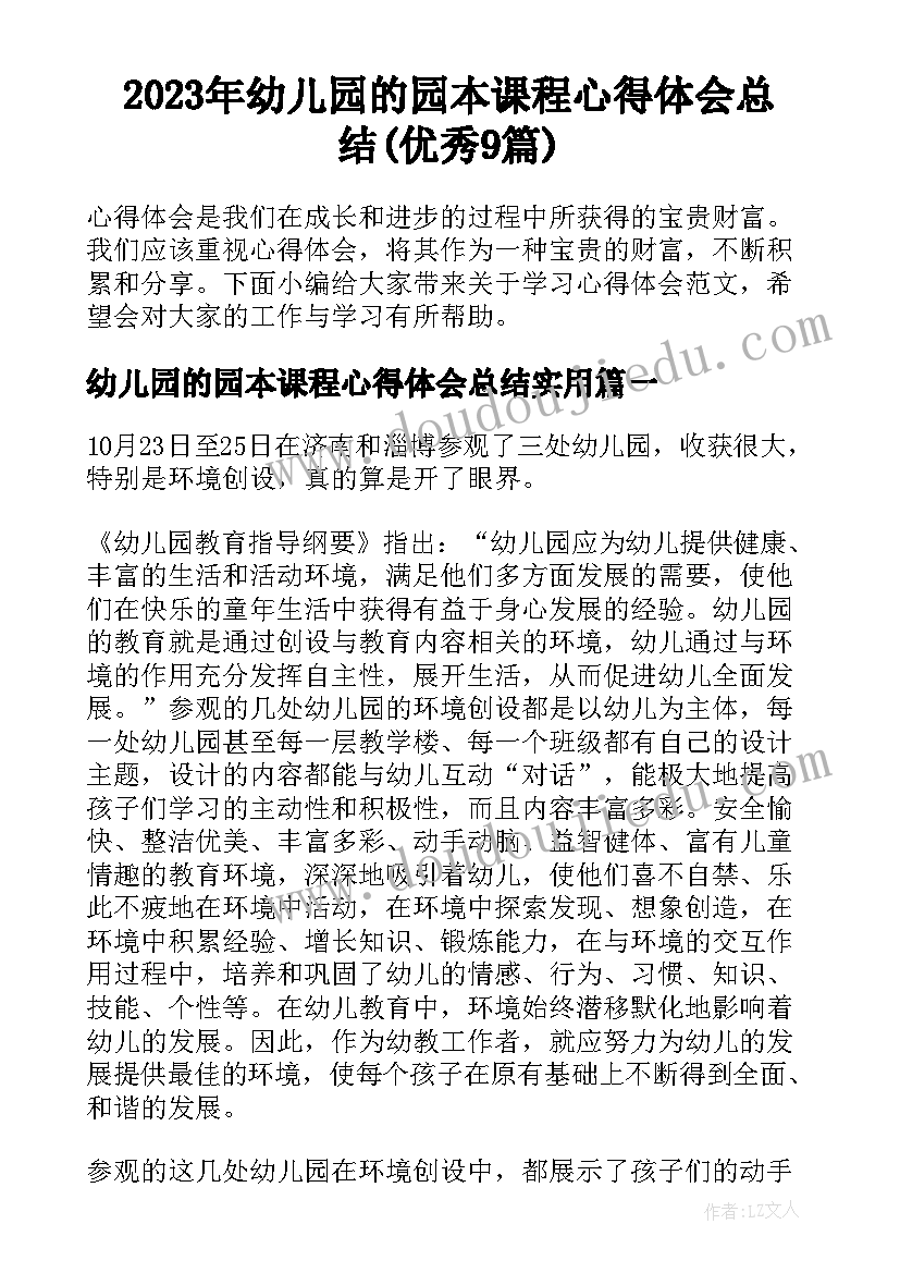 2023年幼儿园的园本课程心得体会总结(优秀9篇)