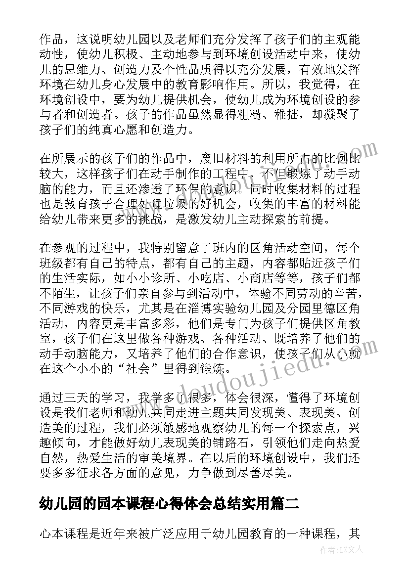 2023年幼儿园的园本课程心得体会总结(优秀9篇)