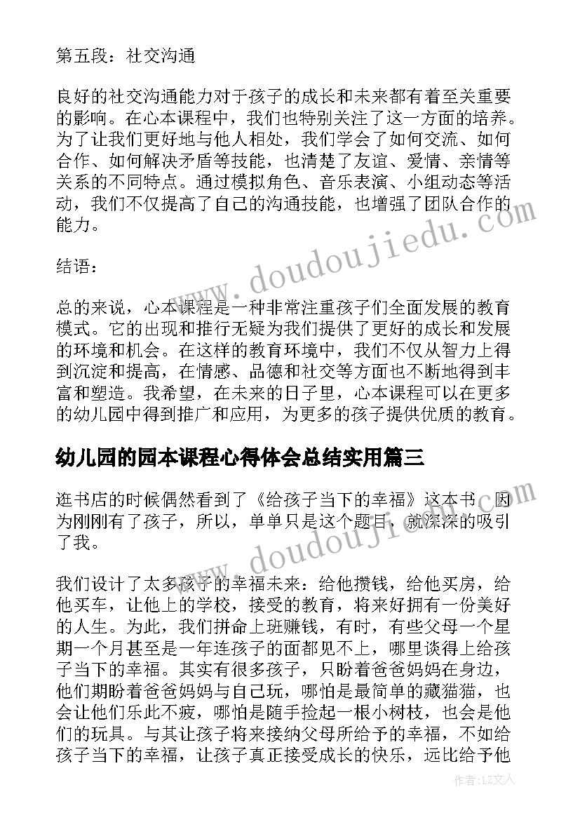 2023年幼儿园的园本课程心得体会总结(优秀9篇)