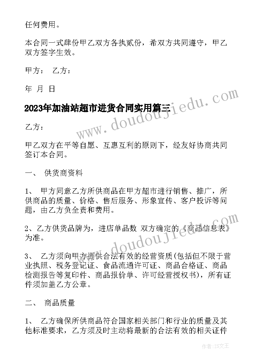 加油站超市进货合同(优秀6篇)