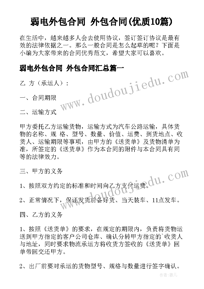 弱电外包合同 外包合同(优质10篇)