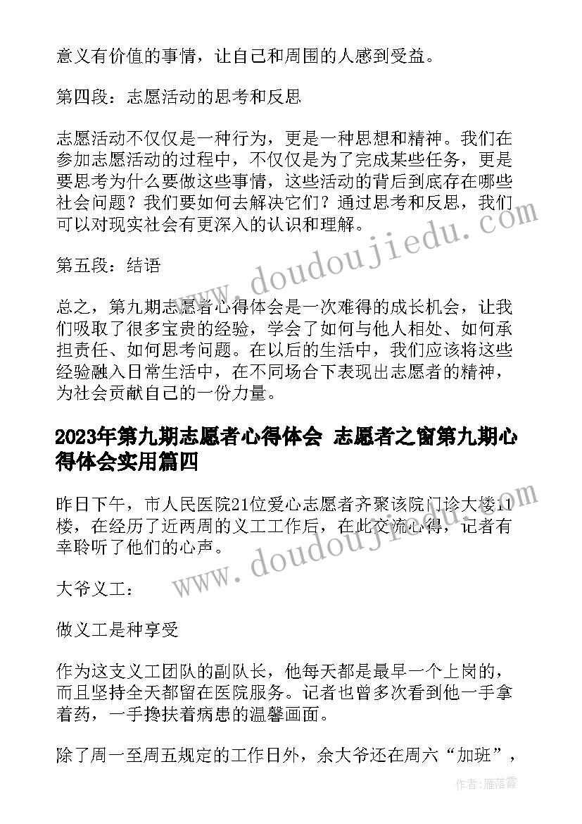 最新第九期志愿者心得体会 志愿者之窗第九期心得体会(模板6篇)