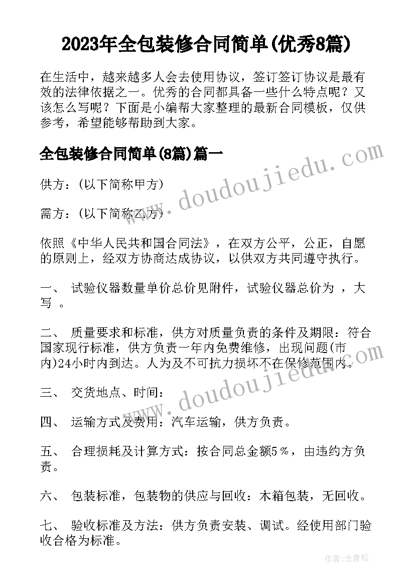 2023年全包装修合同简单(优秀8篇)