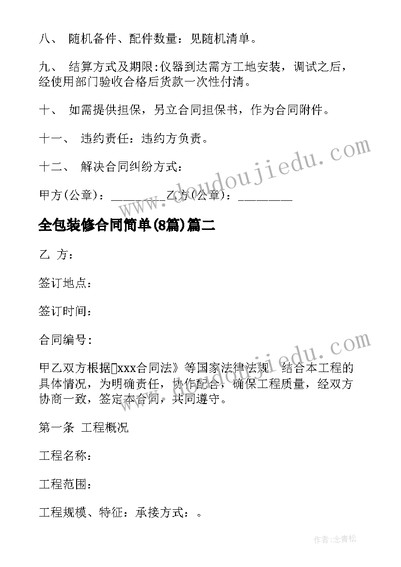 2023年全包装修合同简单(优秀8篇)