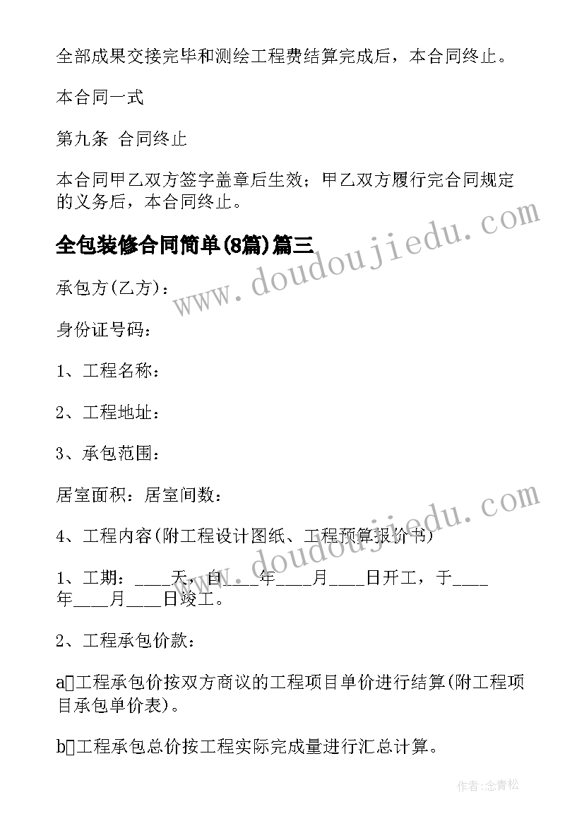 2023年全包装修合同简单(优秀8篇)