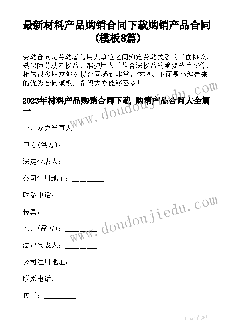 最新材料产品购销合同下载 购销产品合同(模板8篇)