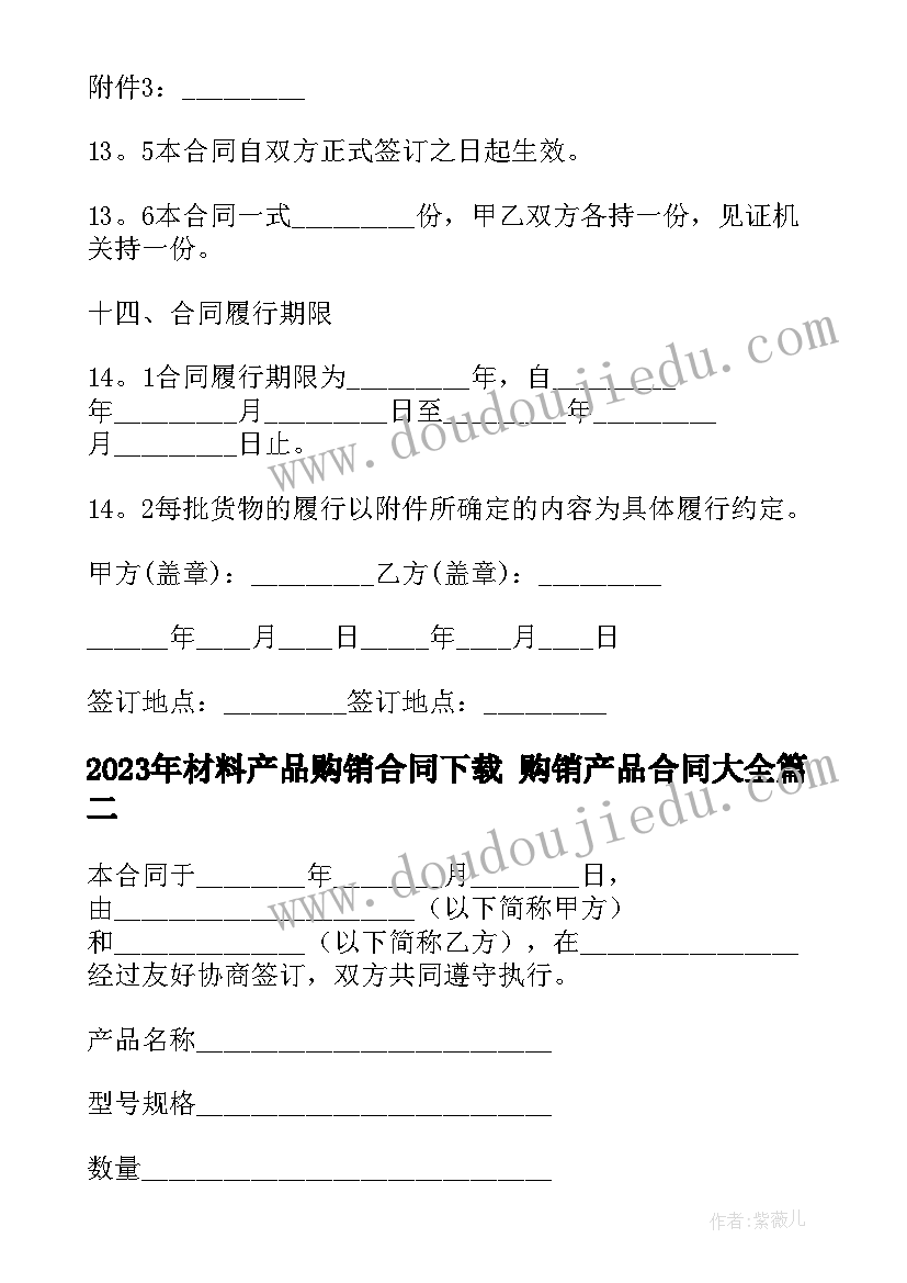 最新材料产品购销合同下载 购销产品合同(模板8篇)